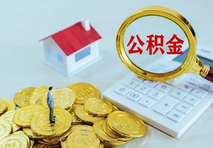 阳春中介靠什么提取了公积金（欠了很多网贷想用公积金还）