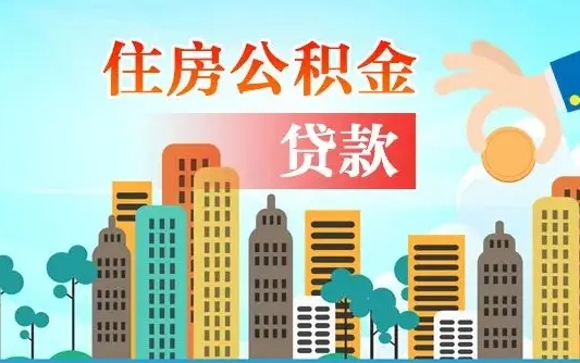 阳春公积金买房政策（现在公积金买房政策）